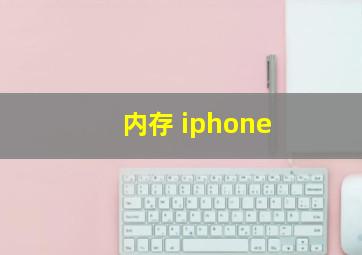 内存 iphone